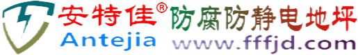 安特佳®库尔勒防腐防静电地坪